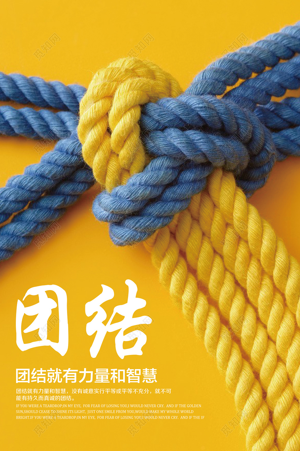 团结就是力量和智慧励志海报