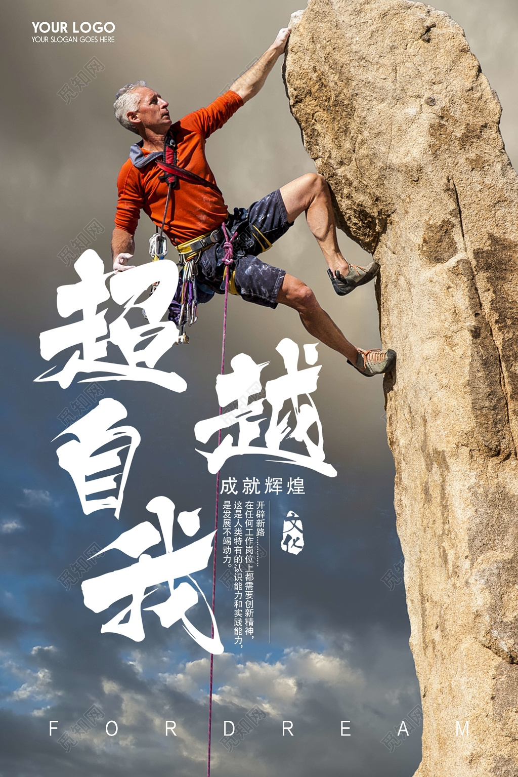 超越自我成就辉煌励志梦想海报