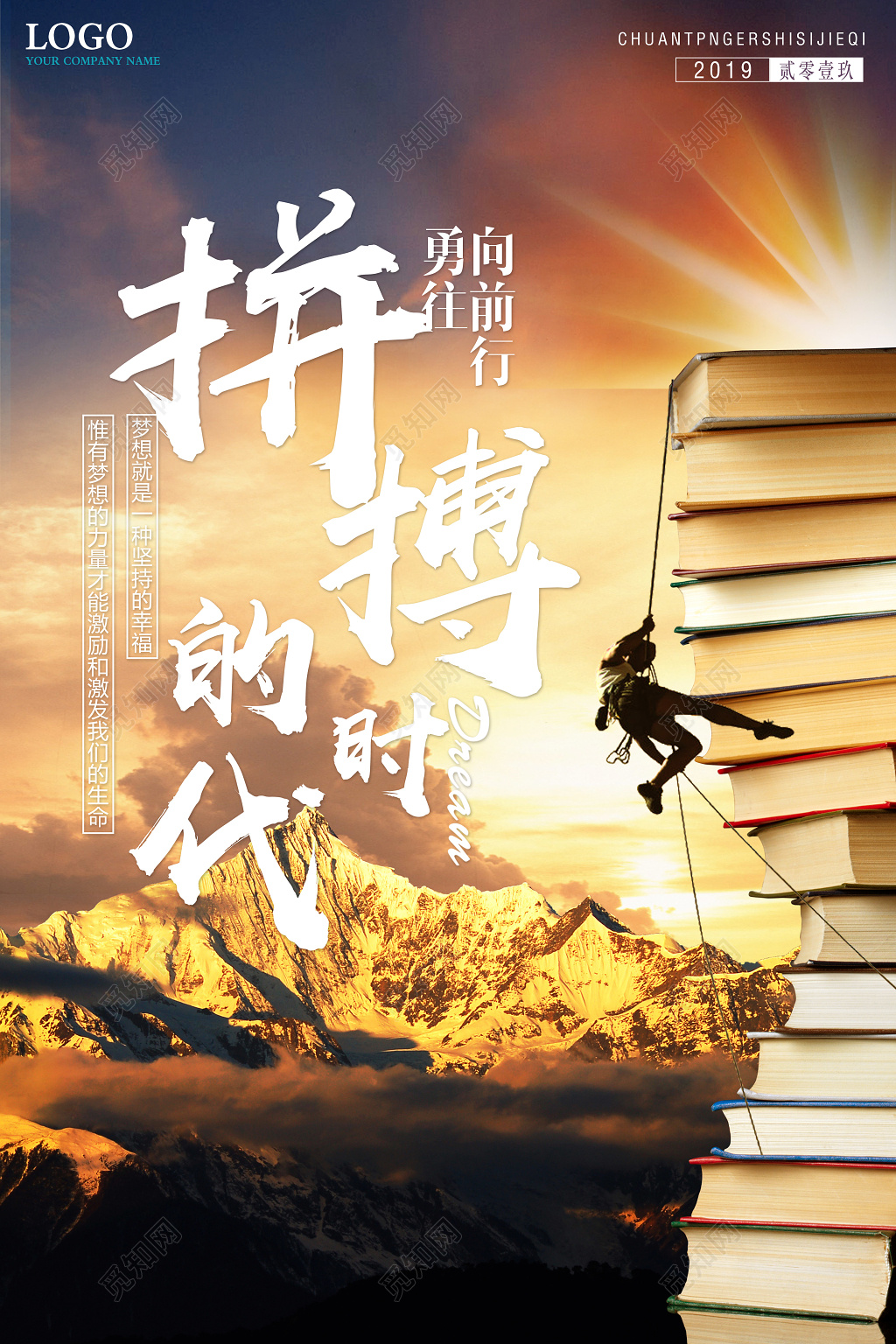 勇敢前行为梦想拼搏的时代励志海报设计