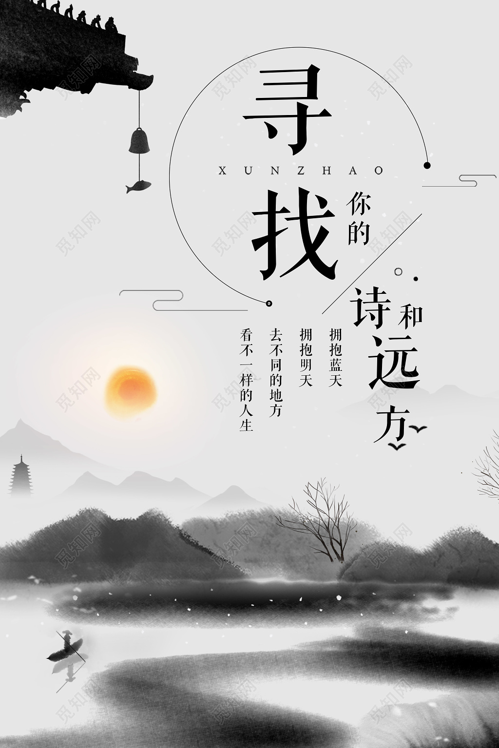 中国风寻找你的诗和远方励志梦想海报设计