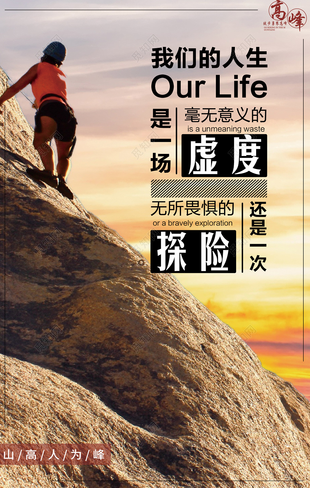企业文化励志梦想攀岩探险心灵鸡汤海报