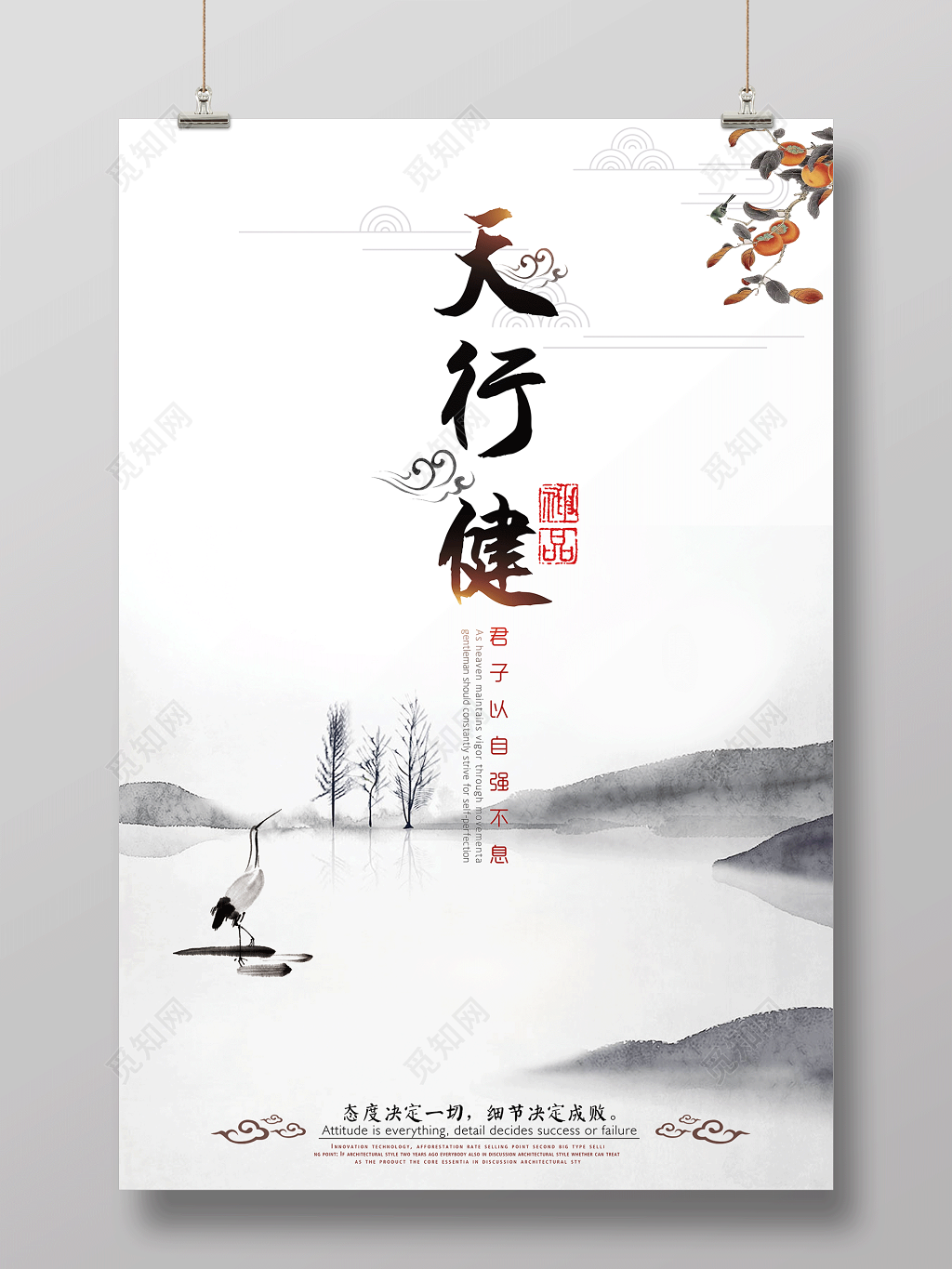 中国风天行健君子以自强不息励志梦想海报