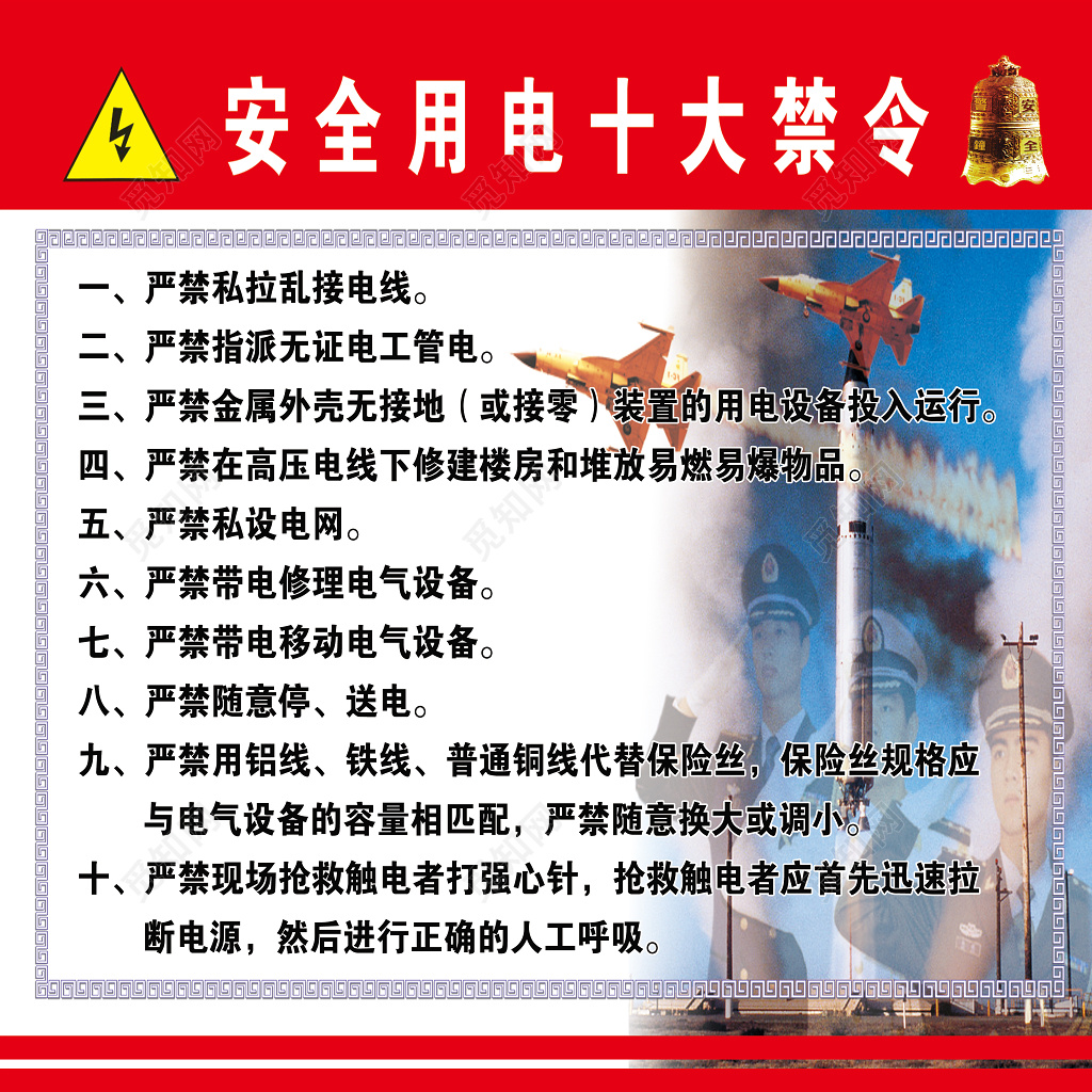 安全用电十大禁令