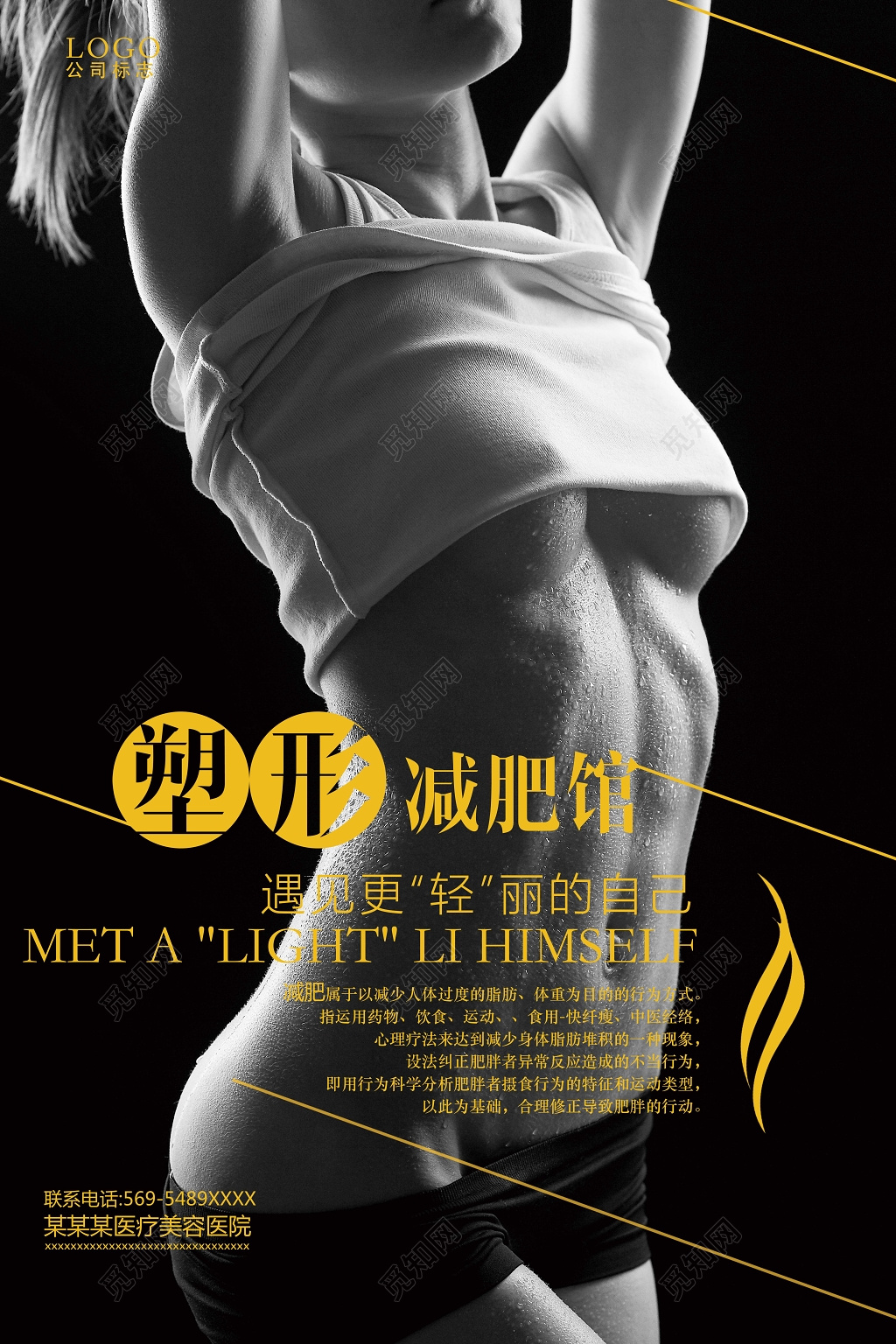 塑形减肥馆美容塑身宣传海报