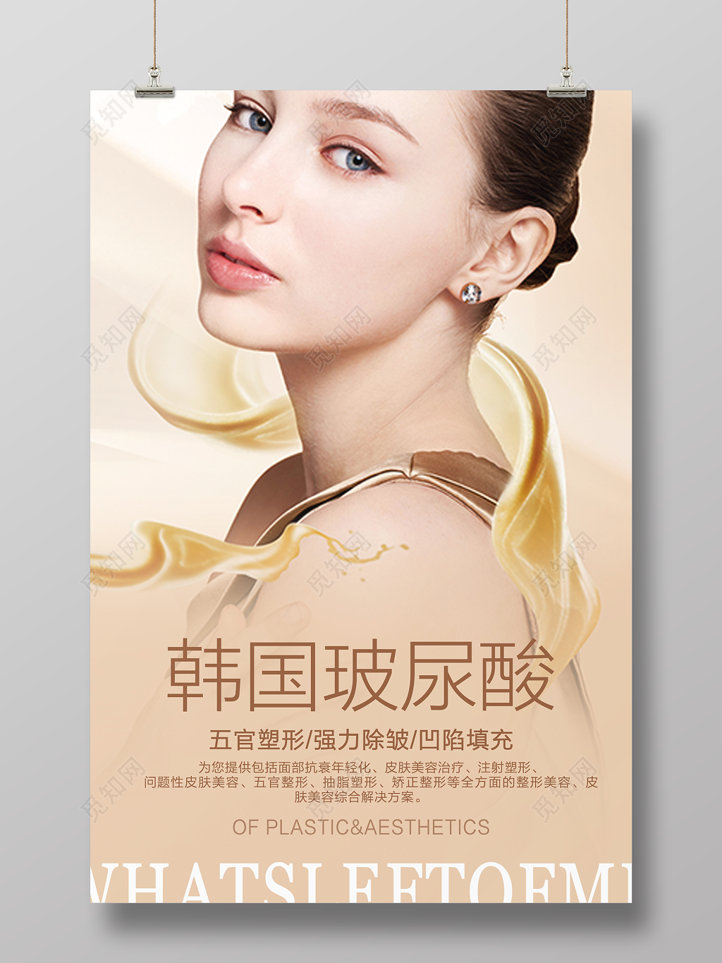 韩国玻尿酸美容养生整形简约海报