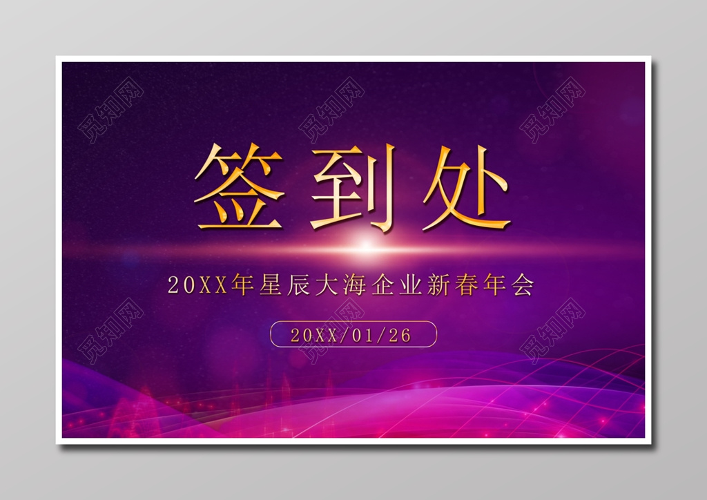 签到处魅力紫海报设计模板