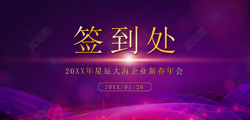 签到处魅力紫海报设计模板