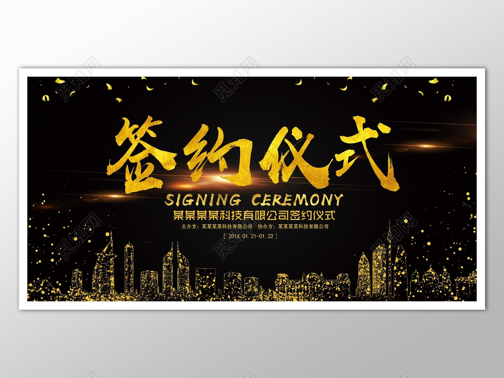 签约仪式黑色大气海报模板
