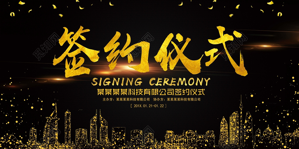 签约仪式黑色大气海报模板