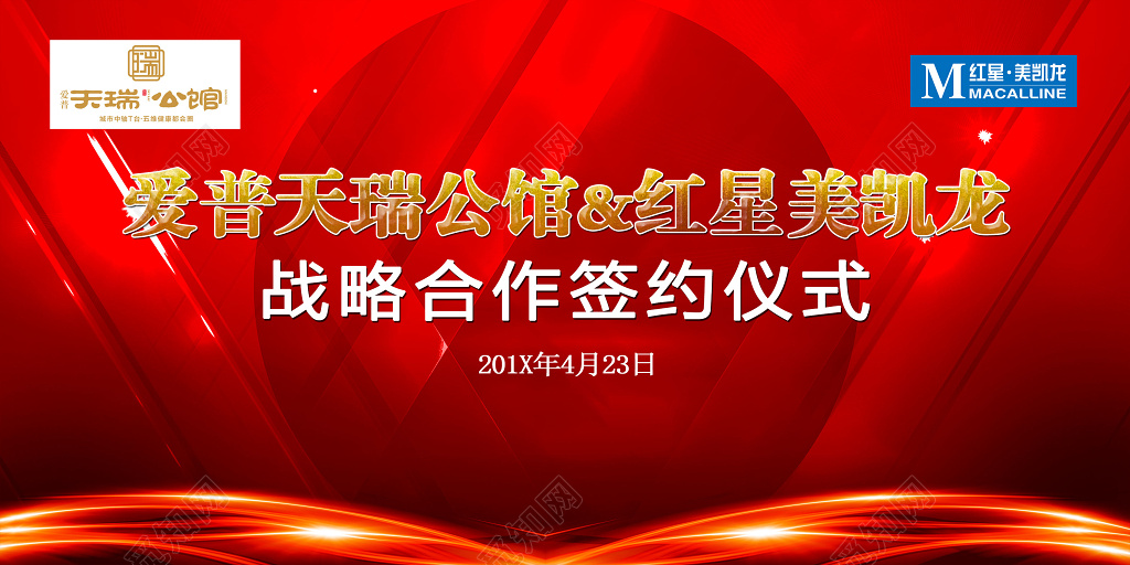 签约仪式背景红色大气喜庆海报模板