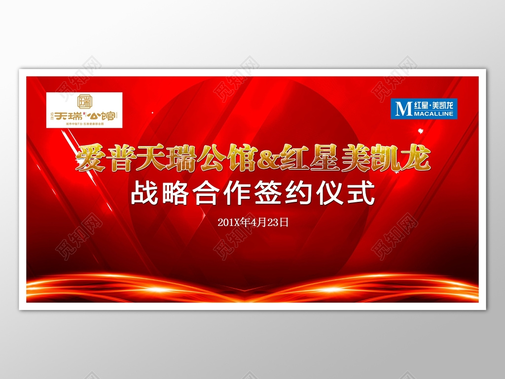 签约仪式背景红色大气喜庆海报模板