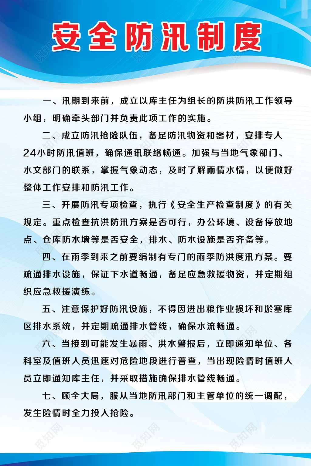 安全制度安全防汛制度