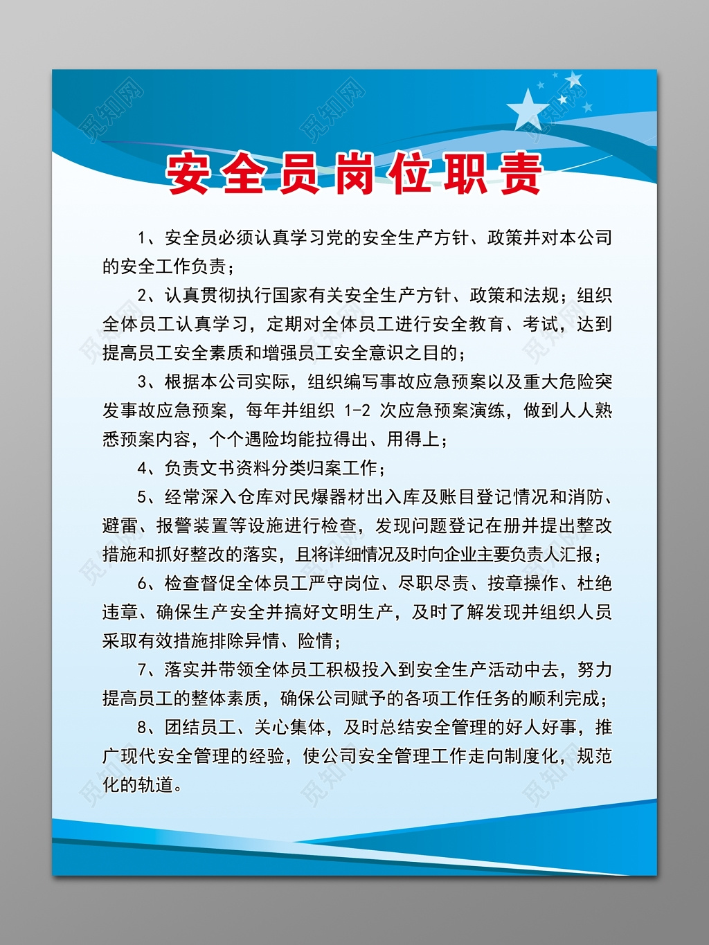 安全员岗位职责