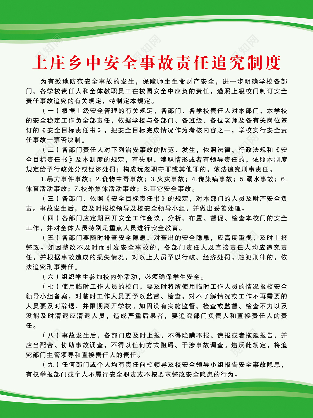 安全事故责任追究制度