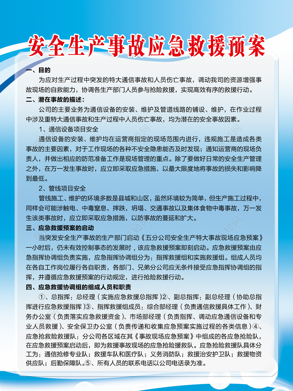 安全生产事故应急救援预案