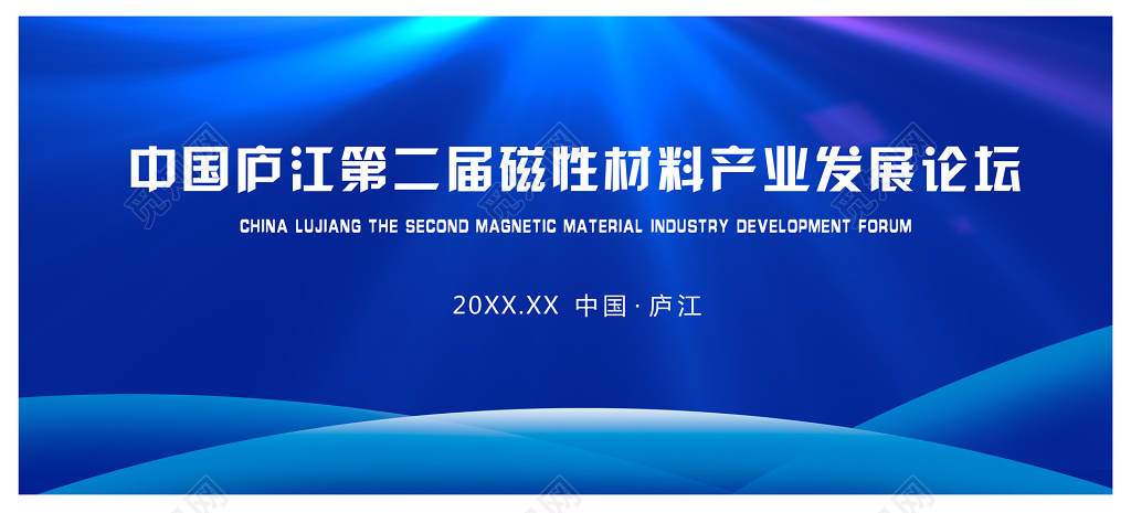 磁性材料产业发展论坛科技背景会议