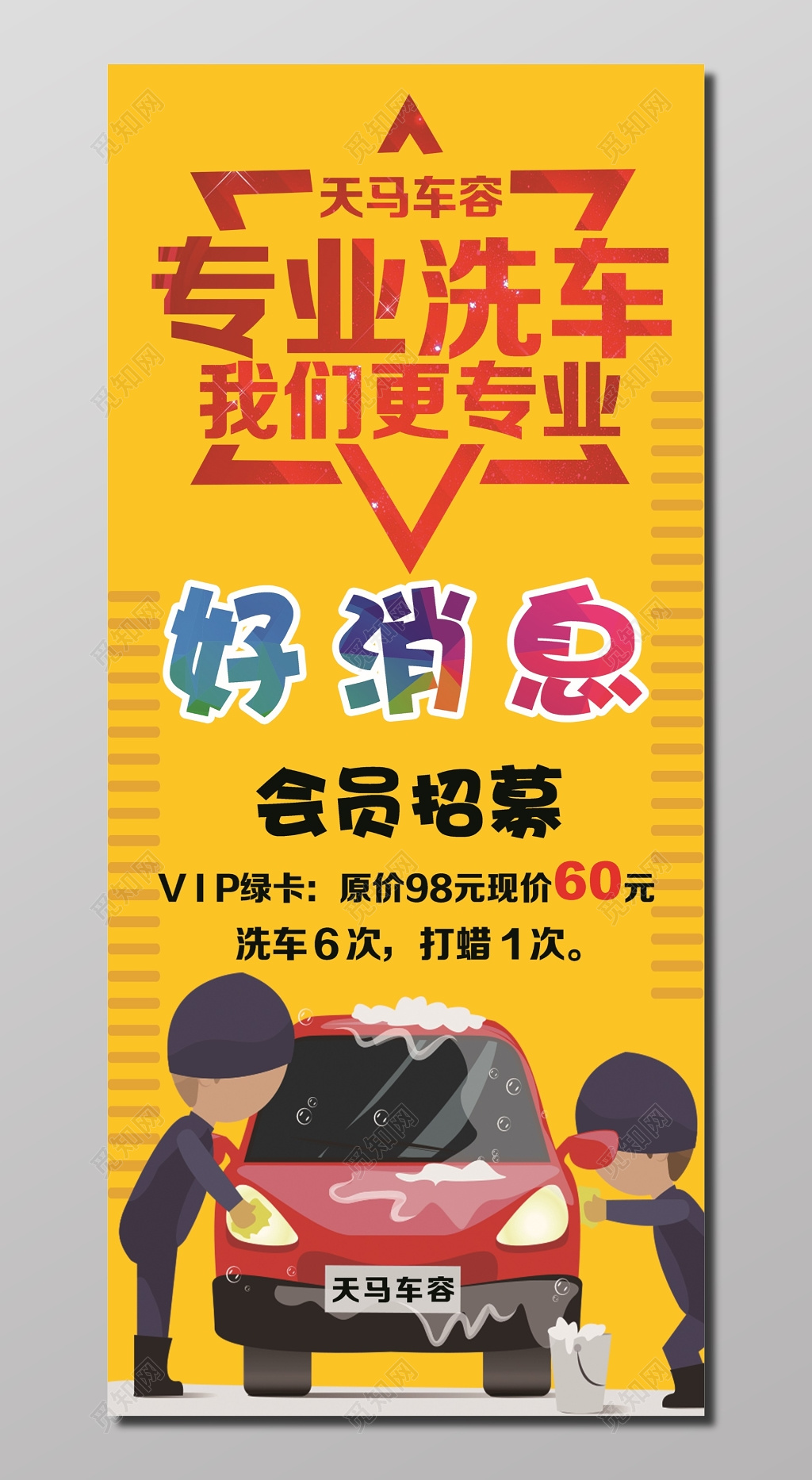 好消息会员招募促销海报