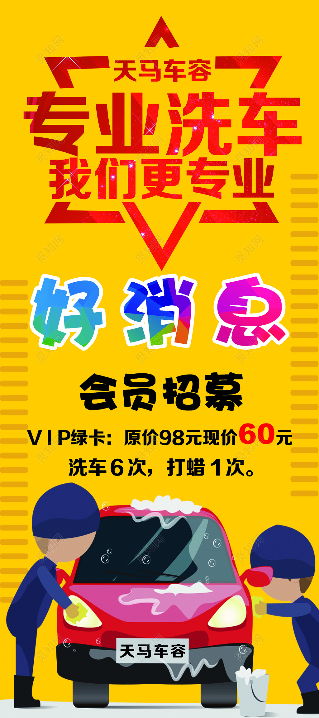 好消息会员招募促销海报