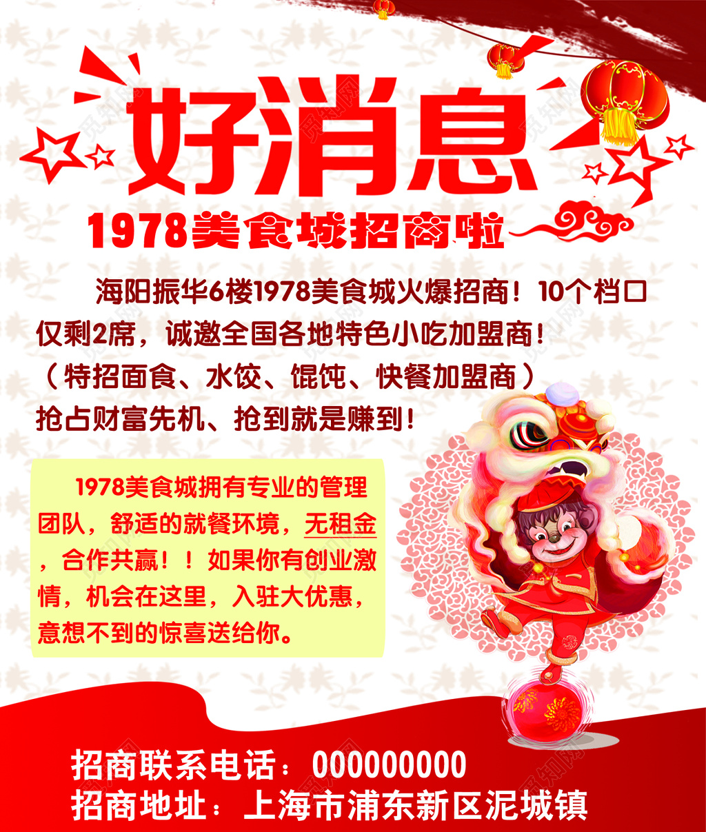 好消息美食城招商促销海报