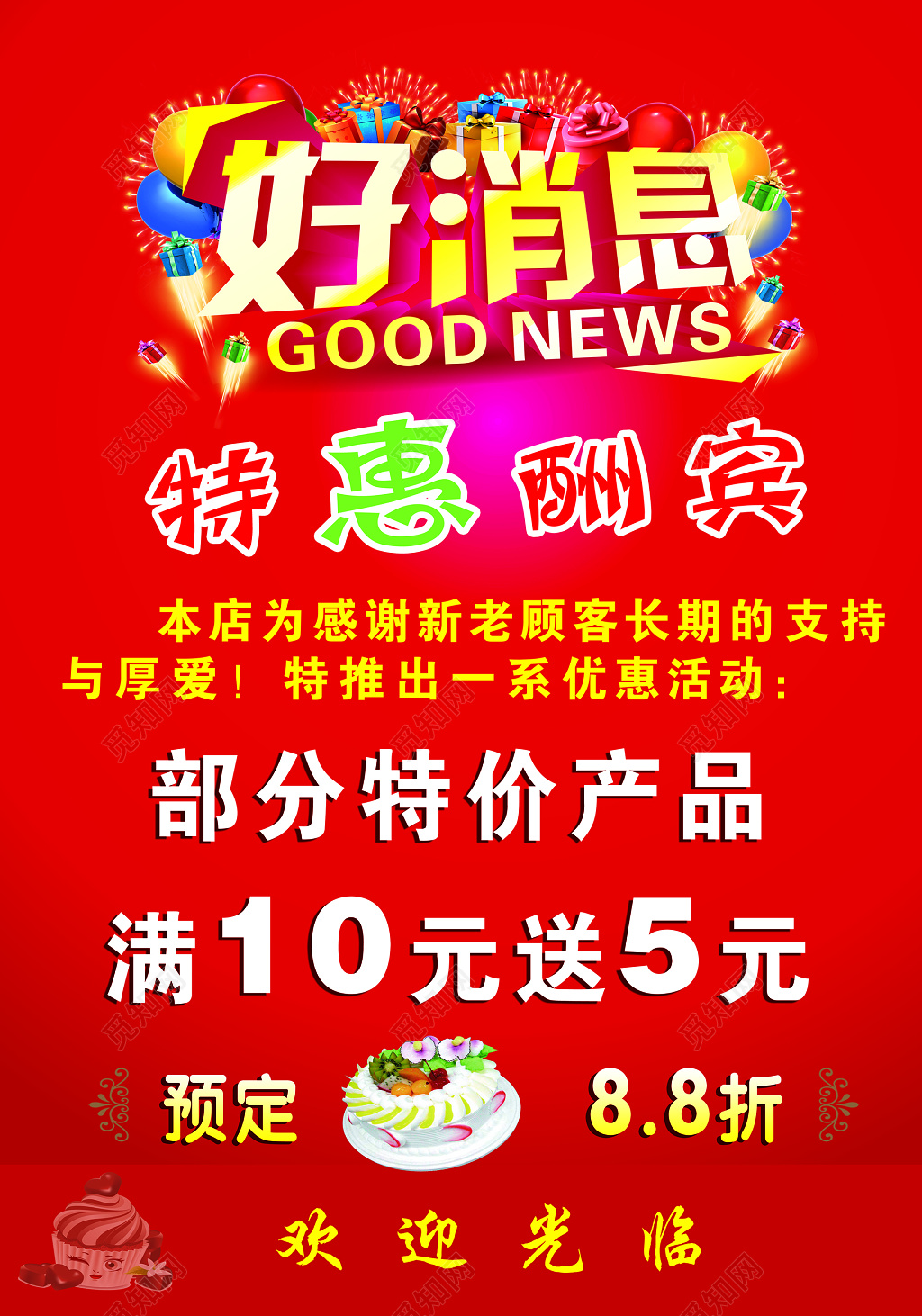 好消息特惠酬宾促销海报