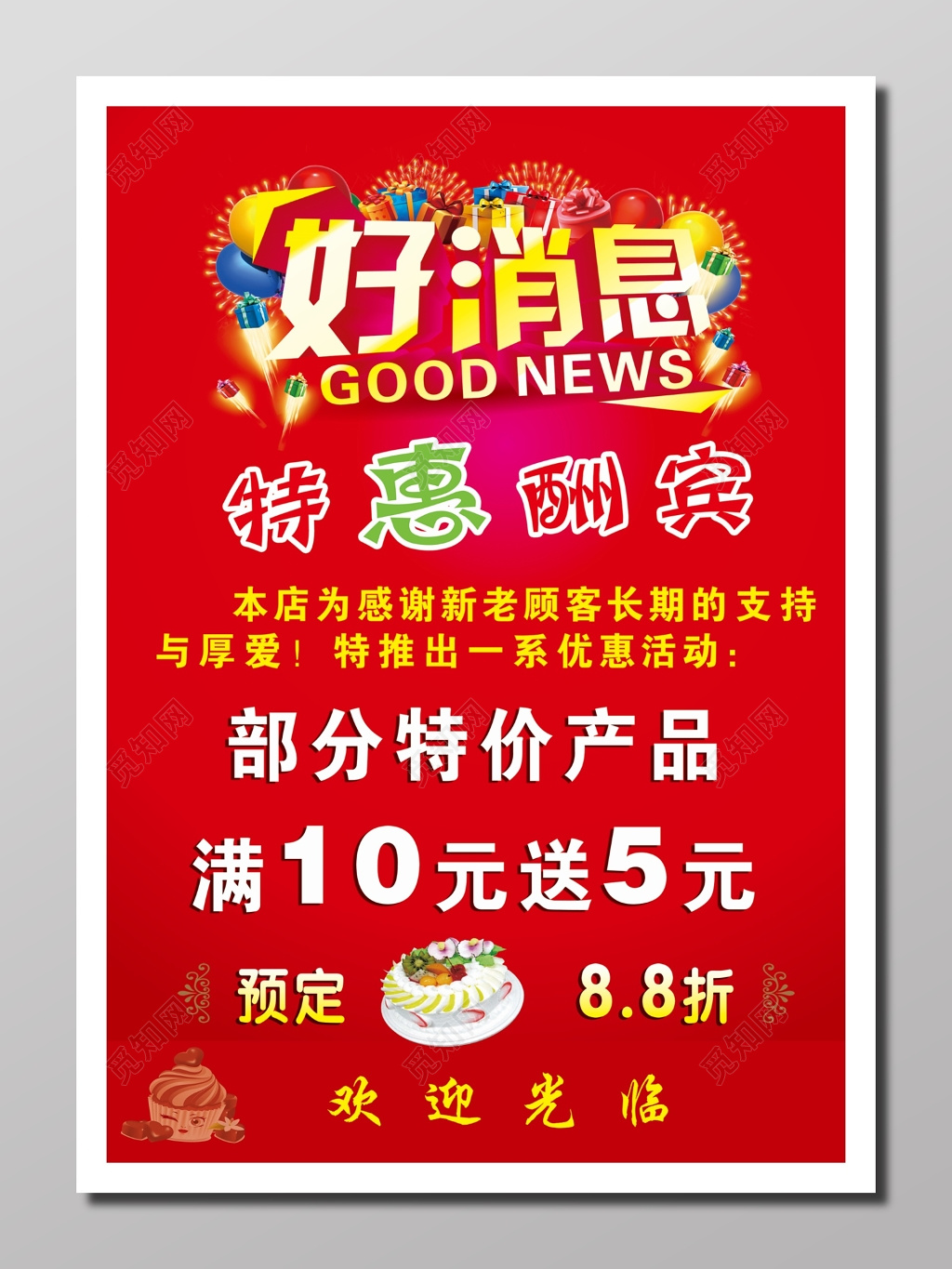 好消息特惠酬宾促销海报