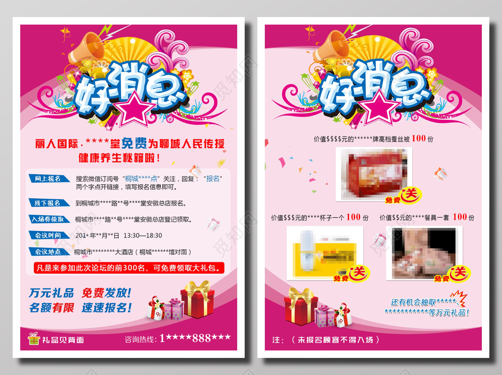 好消息健康养生促销海报