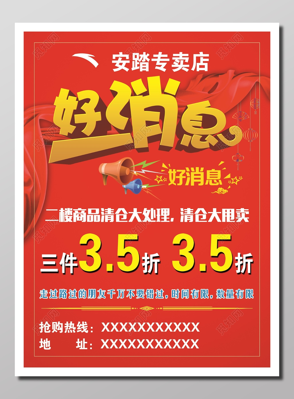 好消息商品清仓大处理促销海报