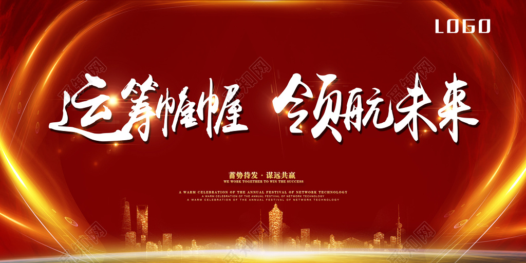 运筹帷幄领航未来科技背景会议海报