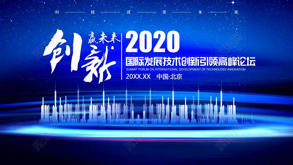 创新赢未来科技背景高峰论坛会议海报