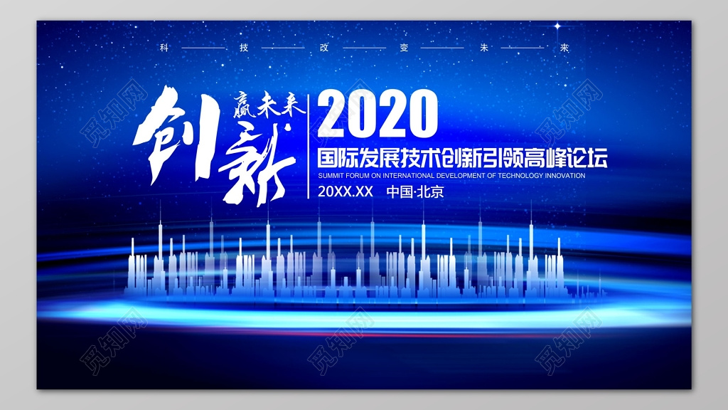 创新赢未来科技背景高峰论坛会议海报