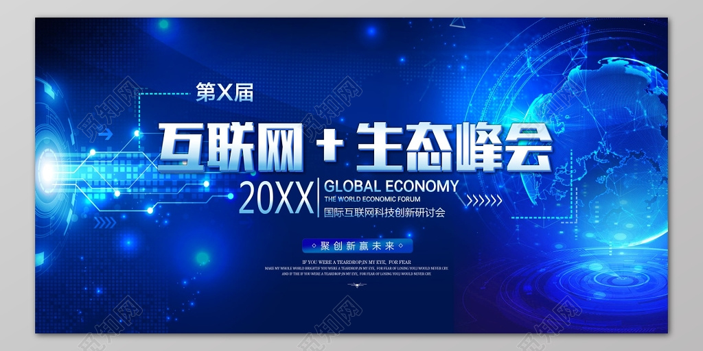 互联网生态峰会科技背景创新研讨会议