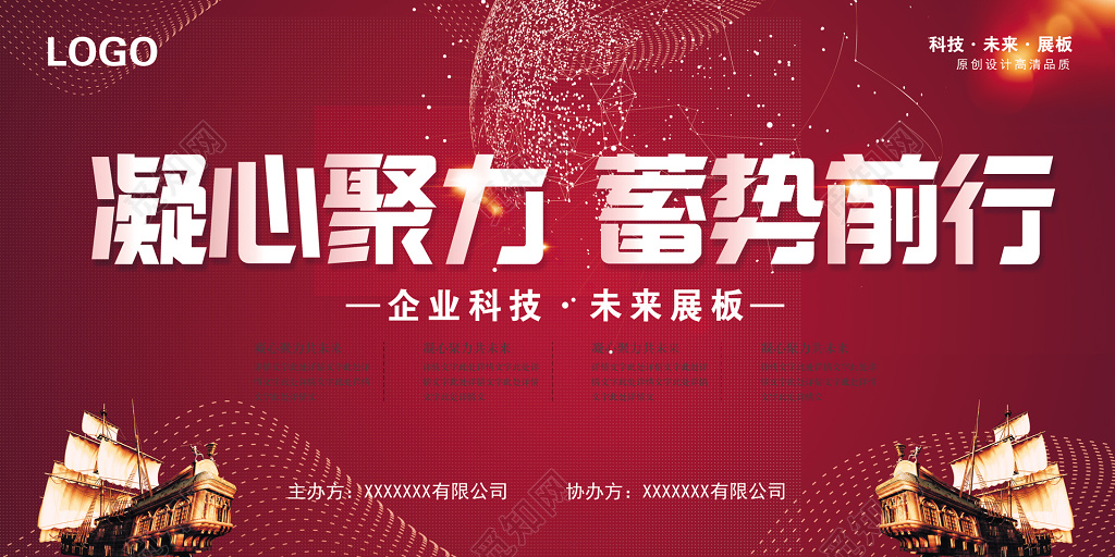 凝心聚力蓄势前行科技背景会议展板