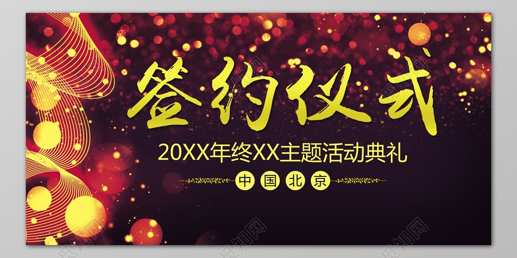 签约仪式年终主题活动典礼会议背景