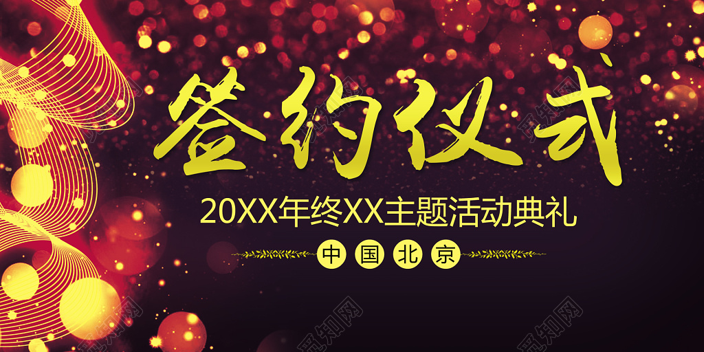 签约仪式年终主题活动典礼会议背景