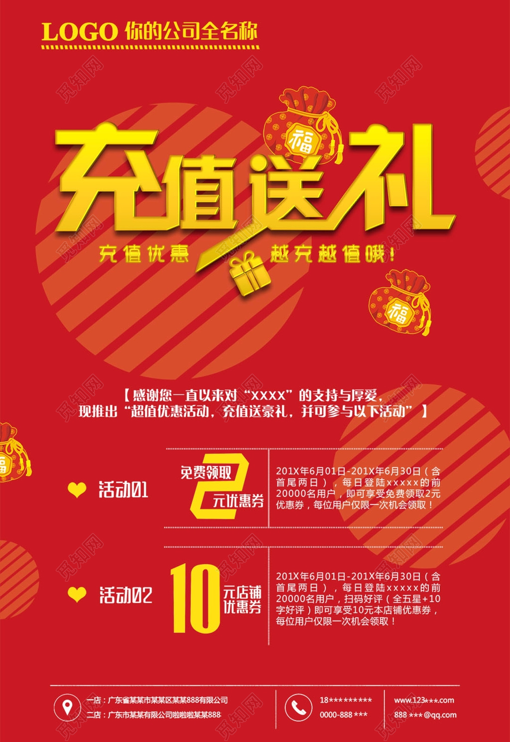 促销充值送礼海报