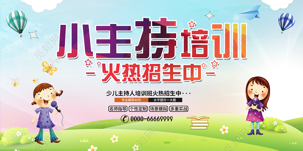 卡通主持人招生培训班宣传展板