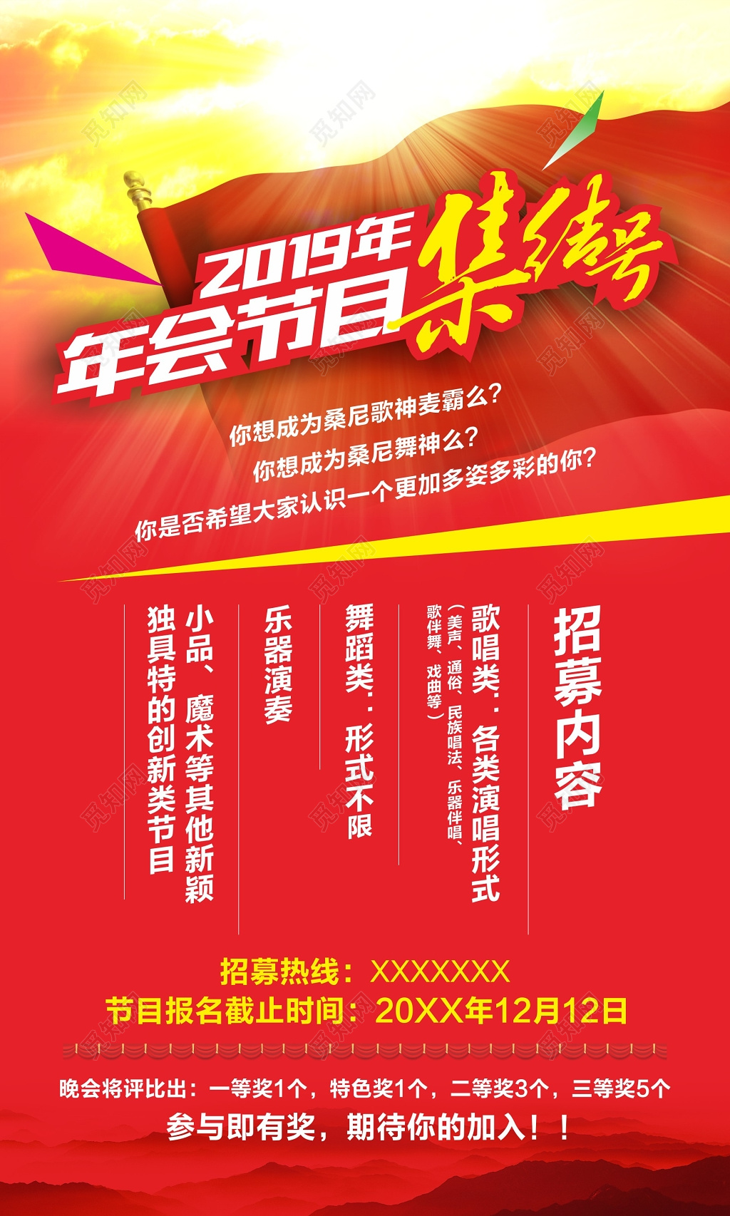 喜庆大气年会节目集结号征集招募海报