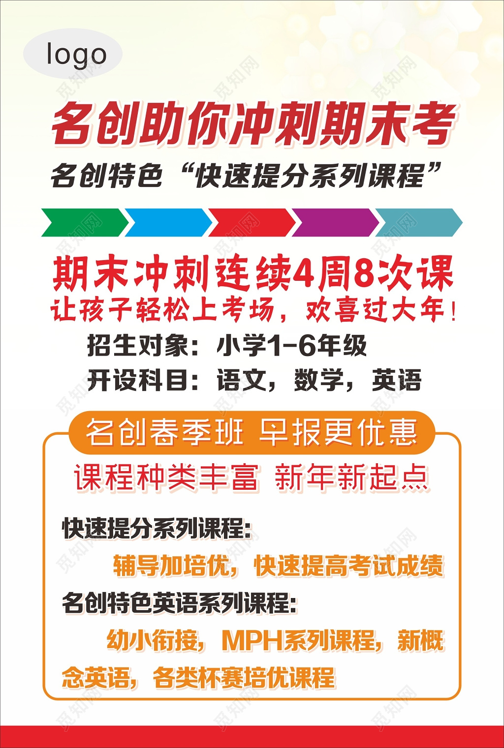 彩色简约假期期末考培训课程推广海报