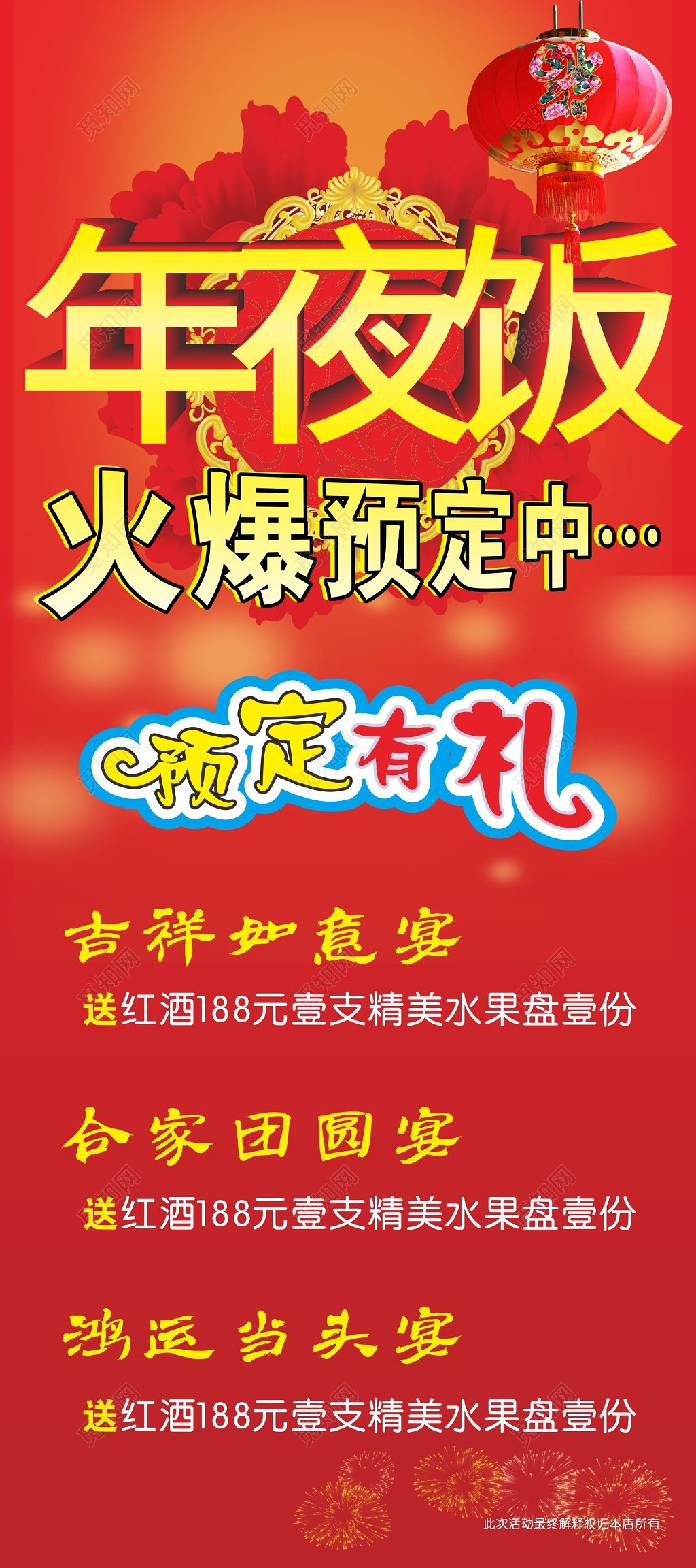 喜庆红色年夜饭火爆预定中活动展架易拉宝
