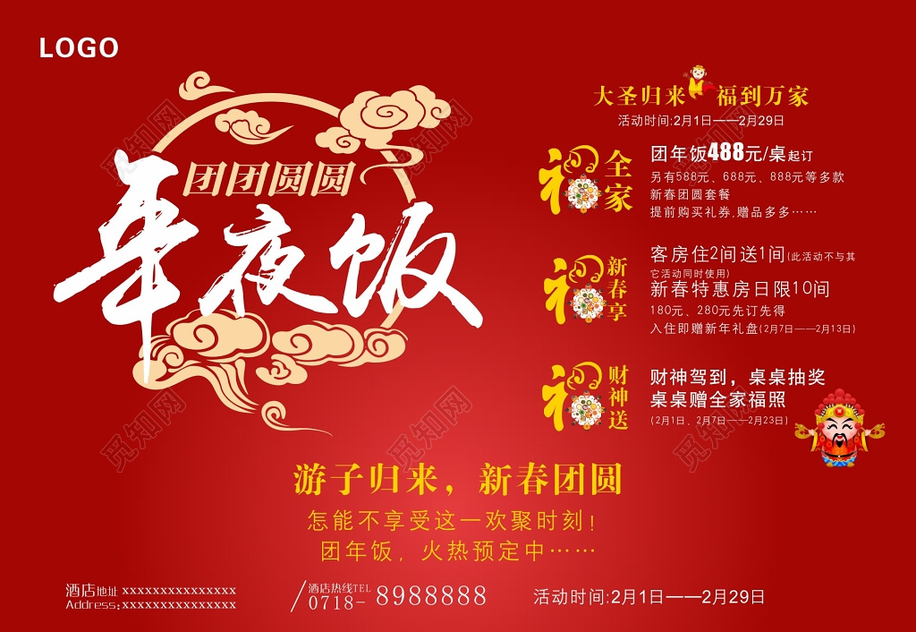 新春团团圆圆除夕年夜饭预订餐厅推广海报
