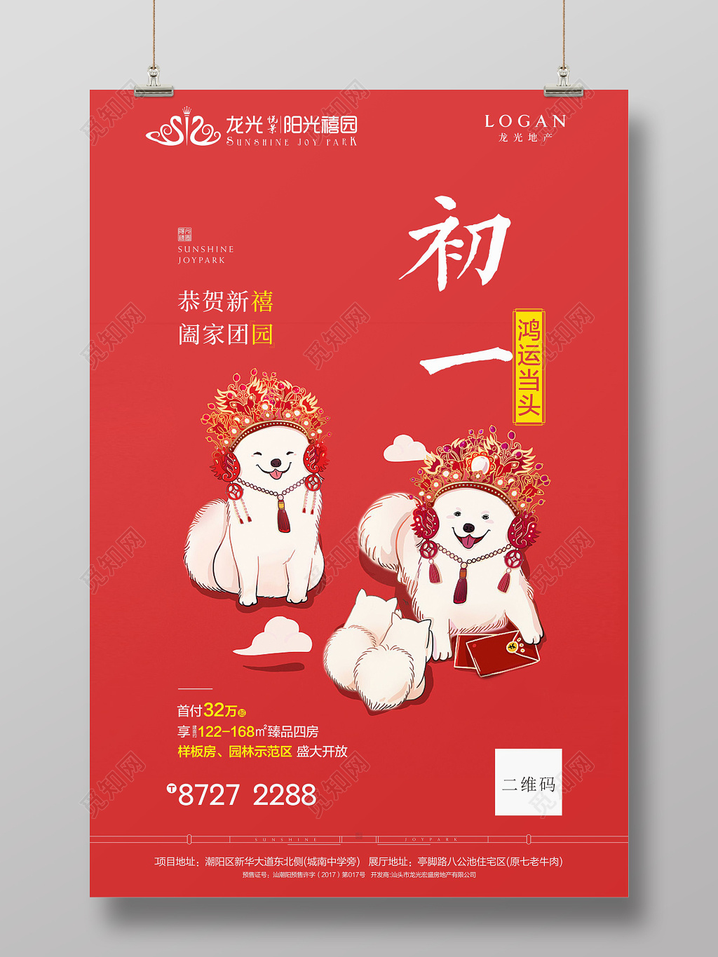 春节习俗恭贺新禧阖家团圆新春春节初一节日海报