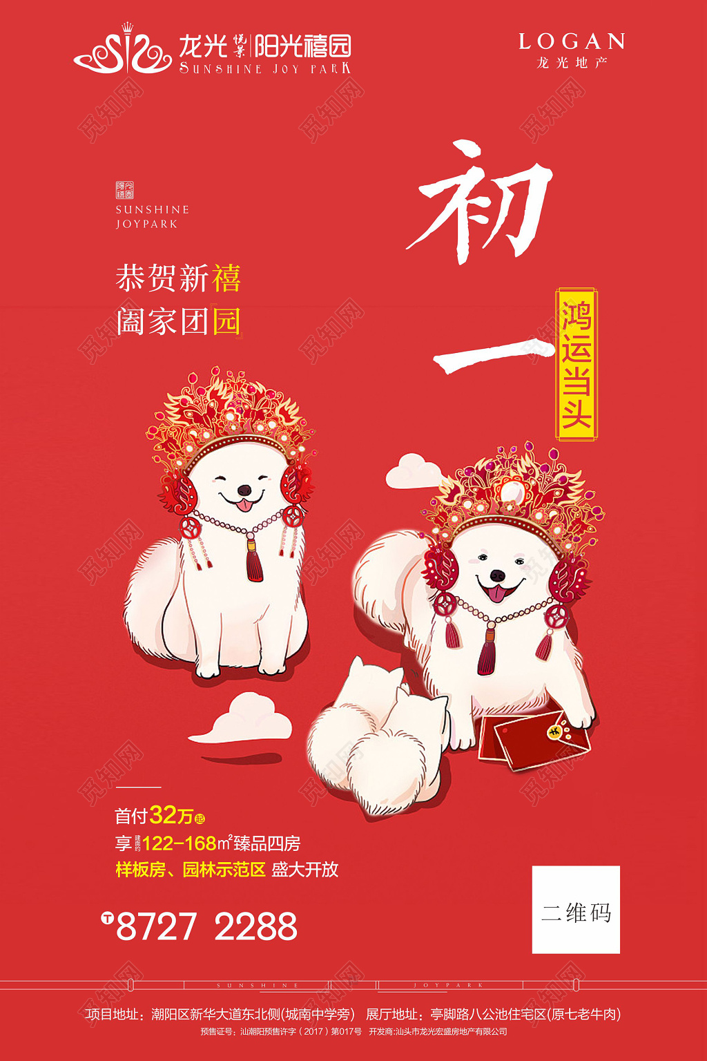 春节习俗恭贺新禧阖家团圆新春春节初一节日海报