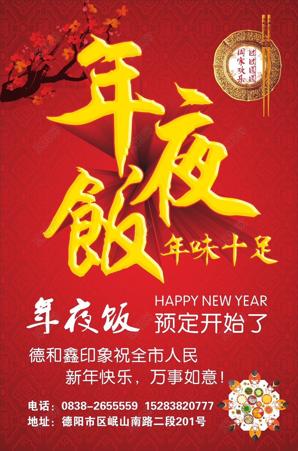 春节除夕年味十足年夜饭预订推广海报