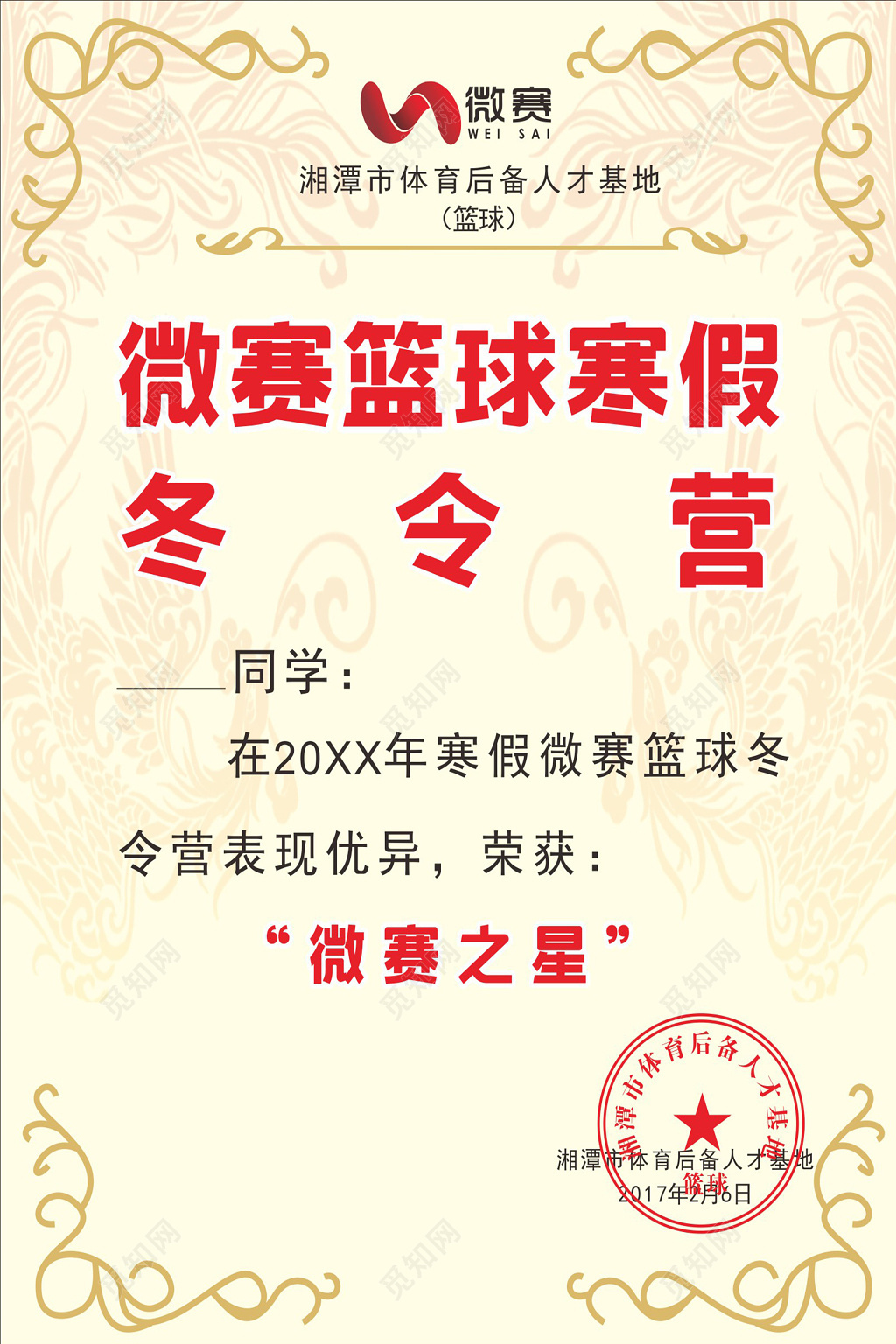 欧式花边篮球寒假冬令营活动奖状