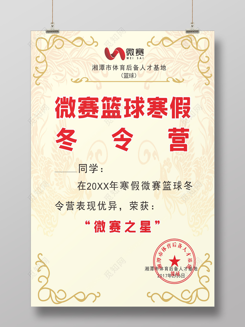 欧式花边篮球寒假冬令营活动奖状