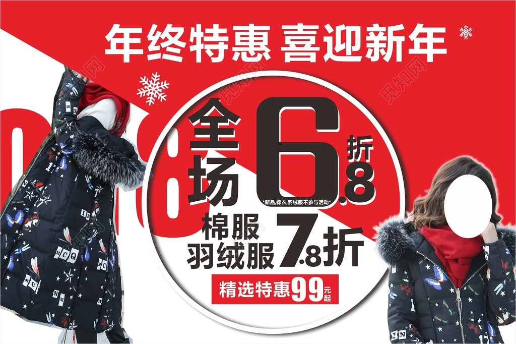 年终特惠喜迎新年冬装上新活动海报