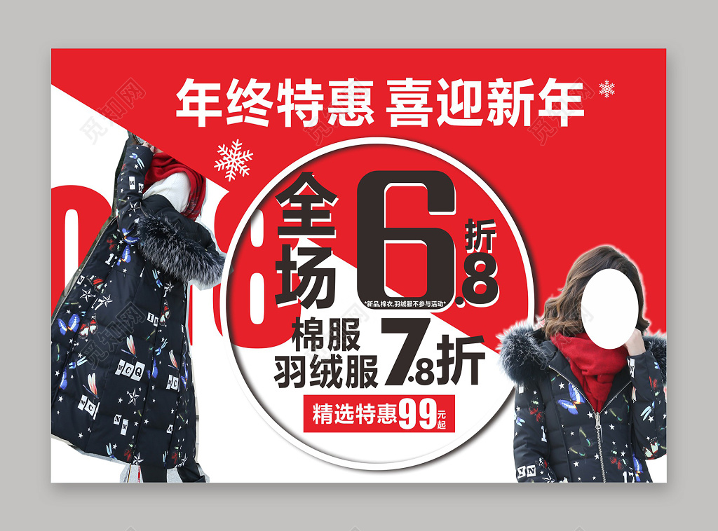 年终特惠喜迎新年冬装上新活动海报