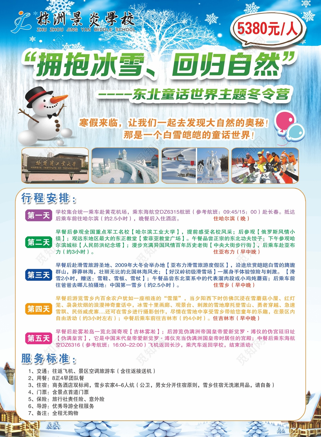 冰雪自然主题乐园寒假招生培训班冬令营促销活动海报