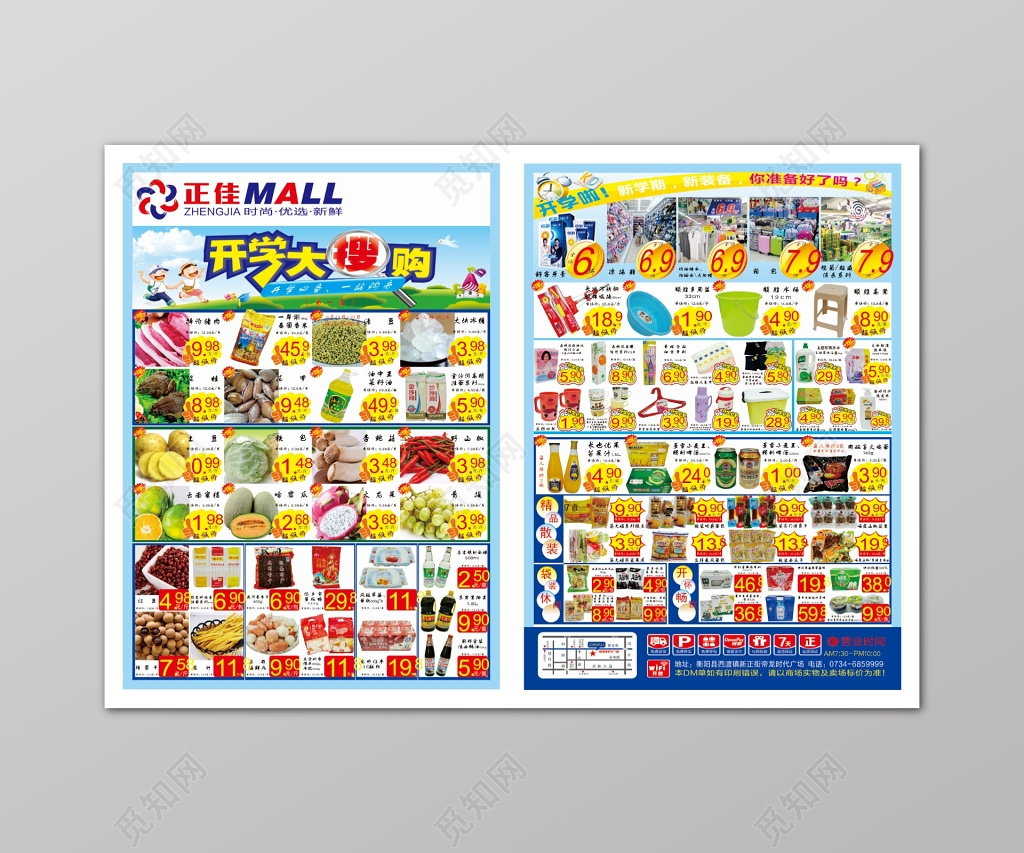 开学大搜购超市促销活动海报
