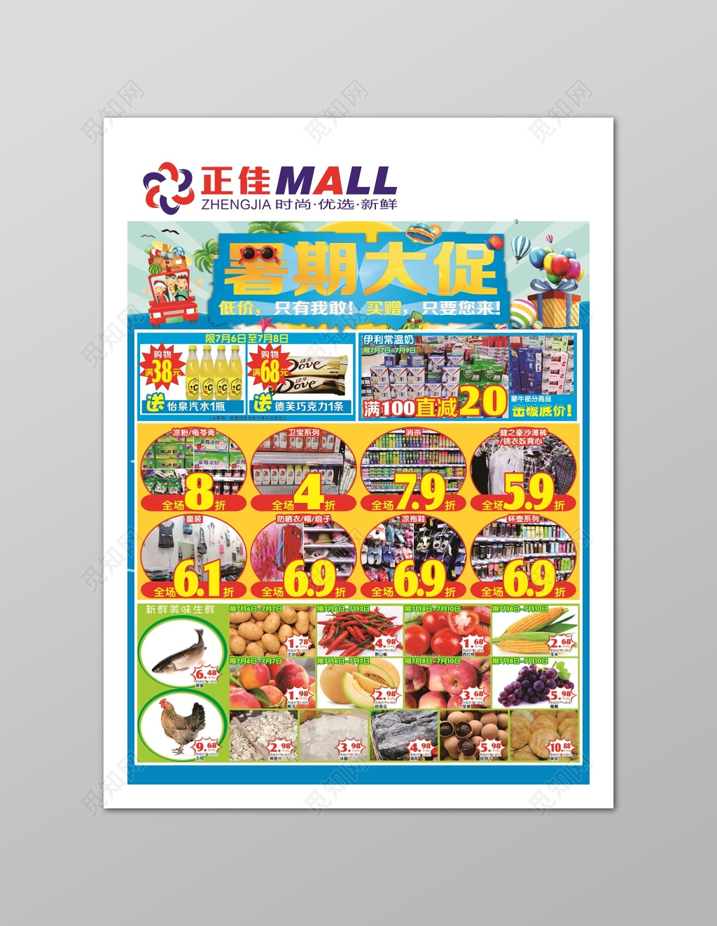 暑假大促小清新超市促销多款产品活动海报